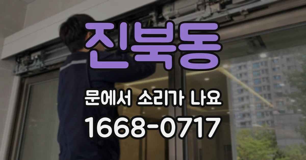 진북동 문에서 소리가 나요