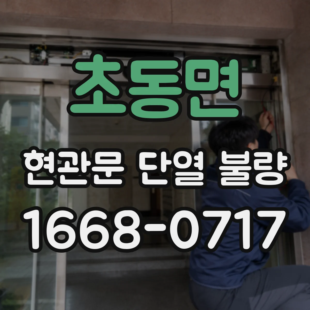 초동면 현관문 단열 불량