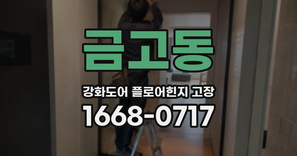 금고동 강화도어 플로어힌지 고장