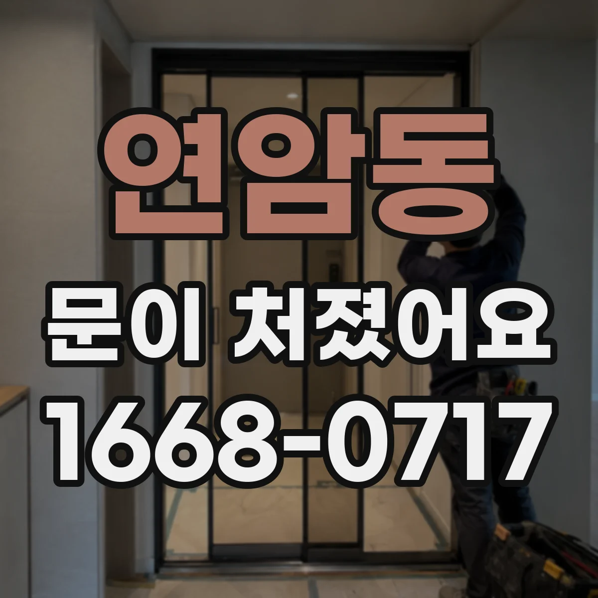 연암동 문이 처졌어요