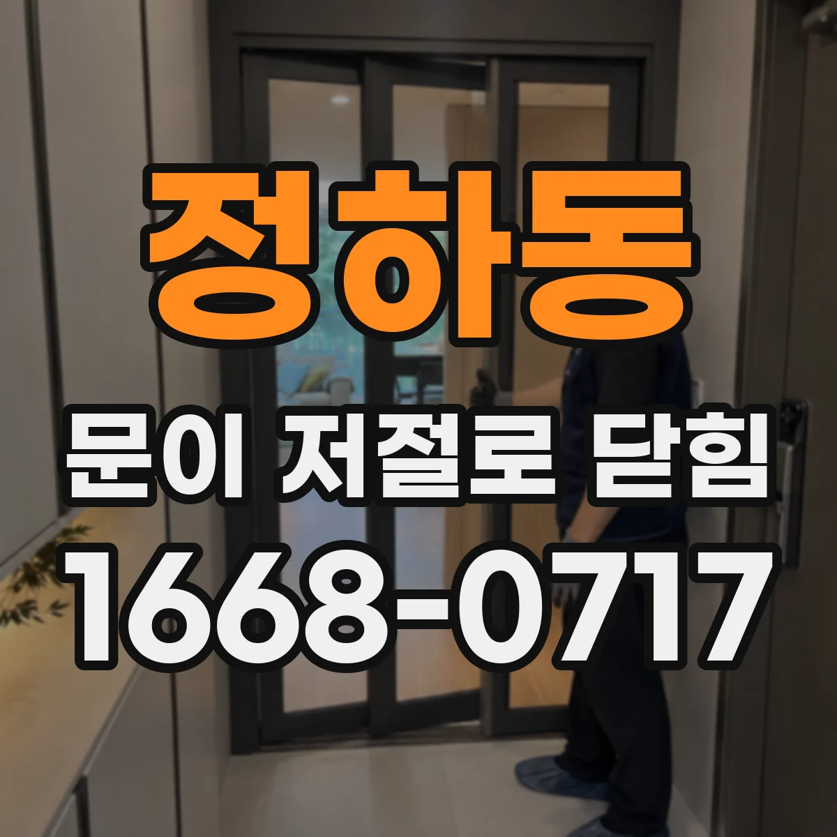 정하동 문이 저절로 닫힘