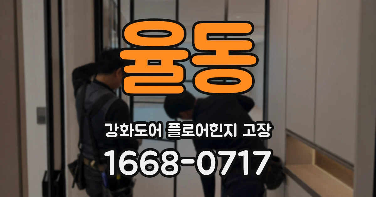 율동 강화도어 플로어힌지 고장