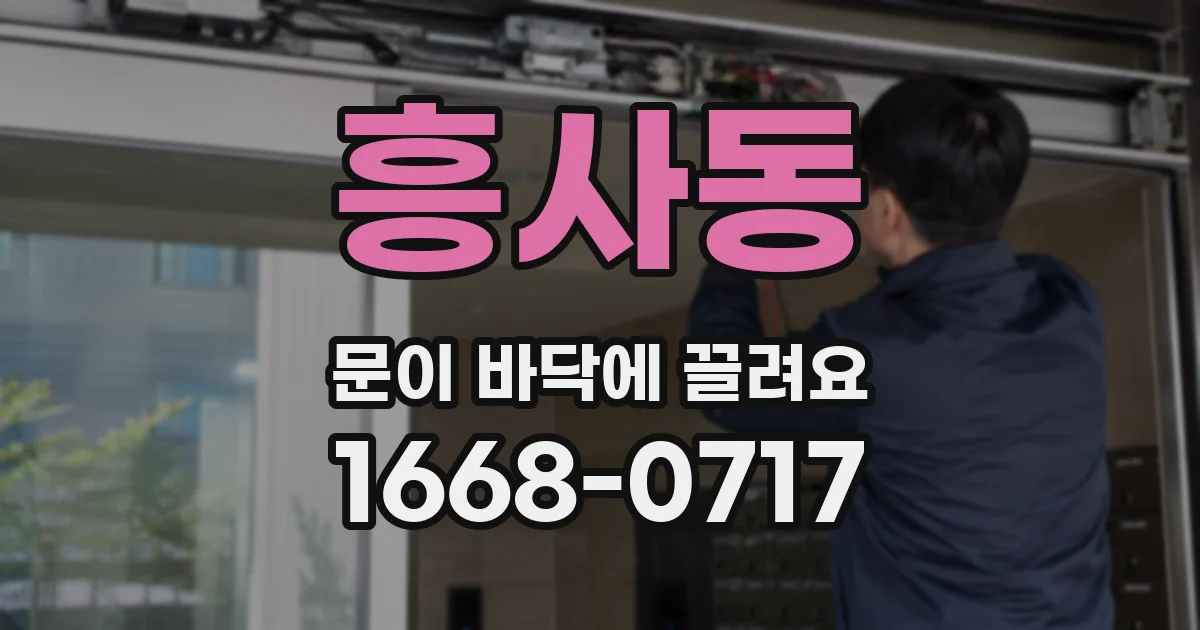 흥사동 문이 바닥에 끌려요