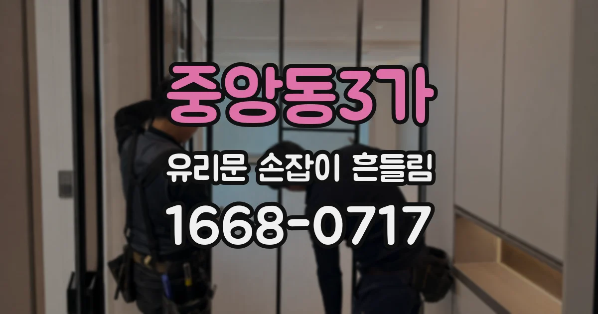중앙동3가 유리문 손잡이 흔들림