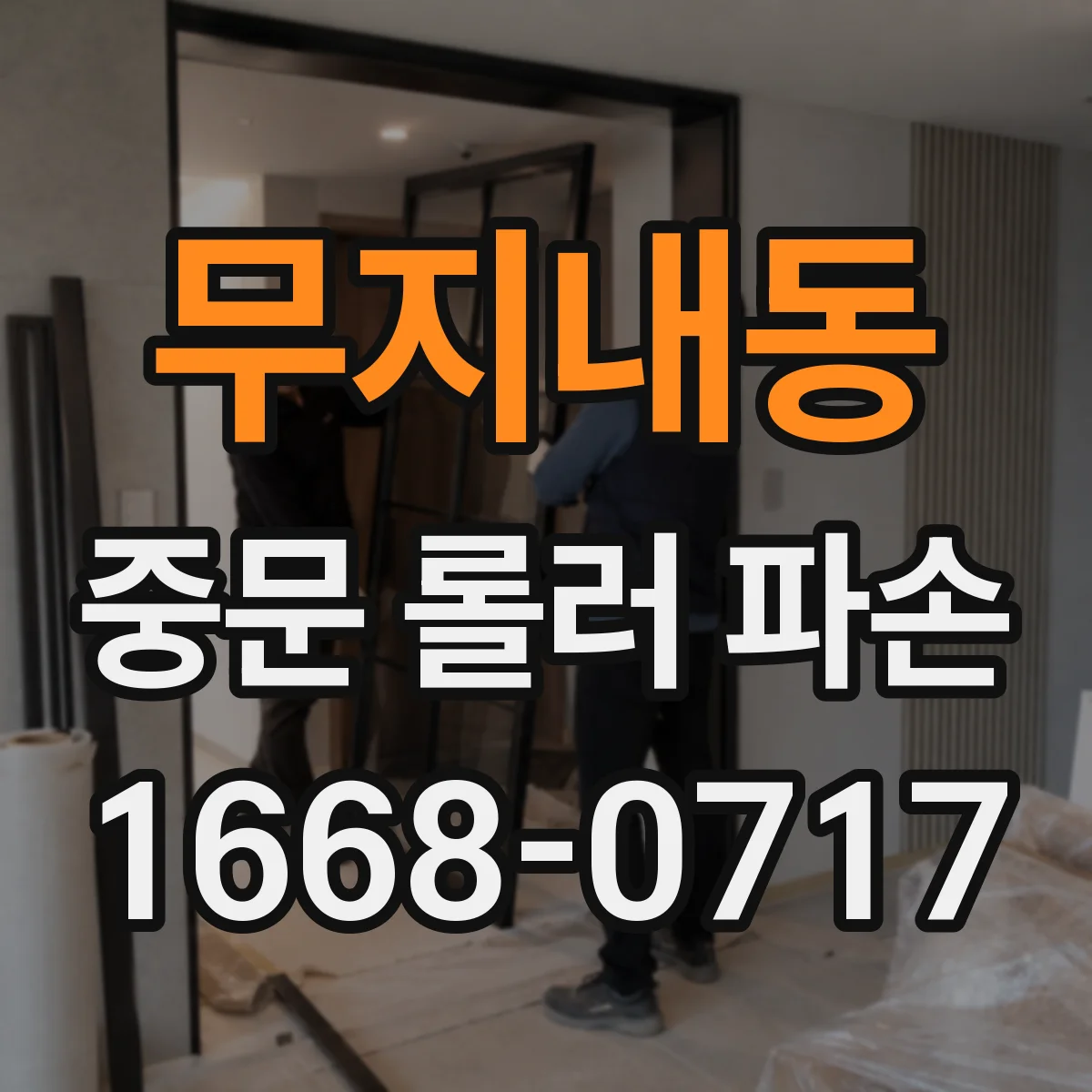 무지내동 중문 롤러 파손
