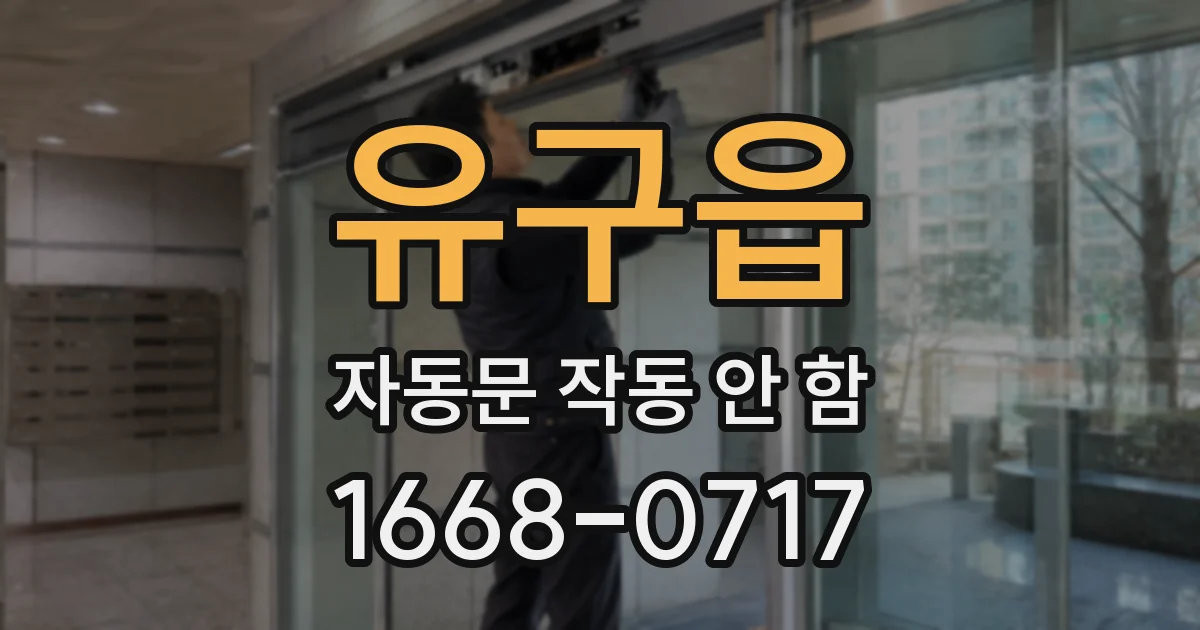 유구읍 자동문 작동 안 함