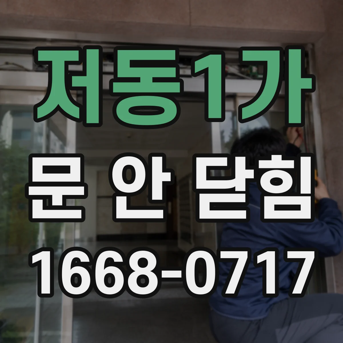 저동1가 문 안 닫힘