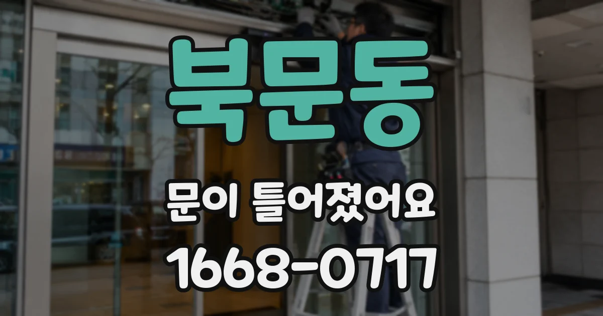 북문동 문이 틀어졌어요