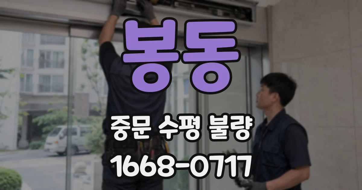 봉동 중문 수평 불량