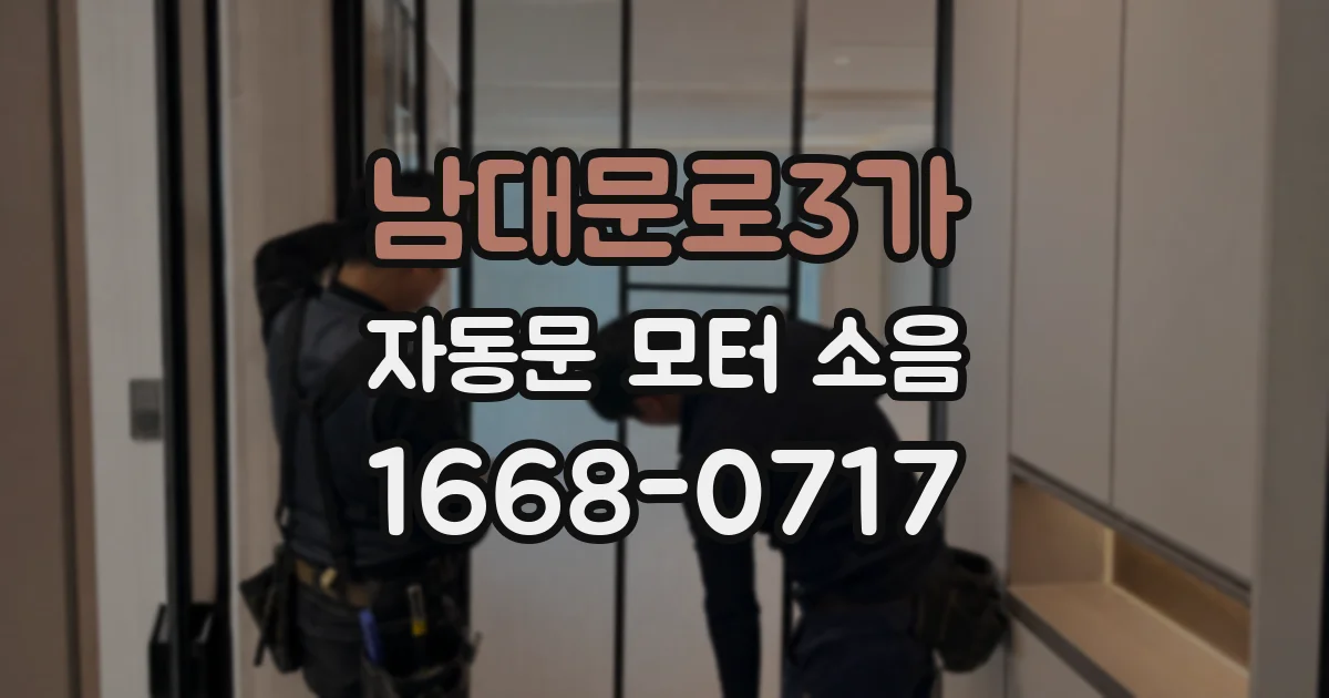 남대문로3가 자동문 모터 소음