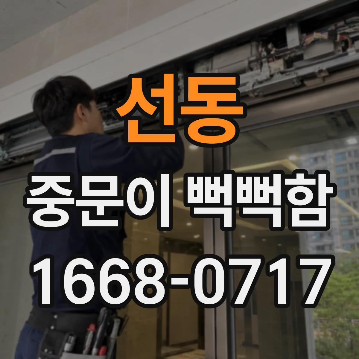 선동 중문이 뻑뻑함