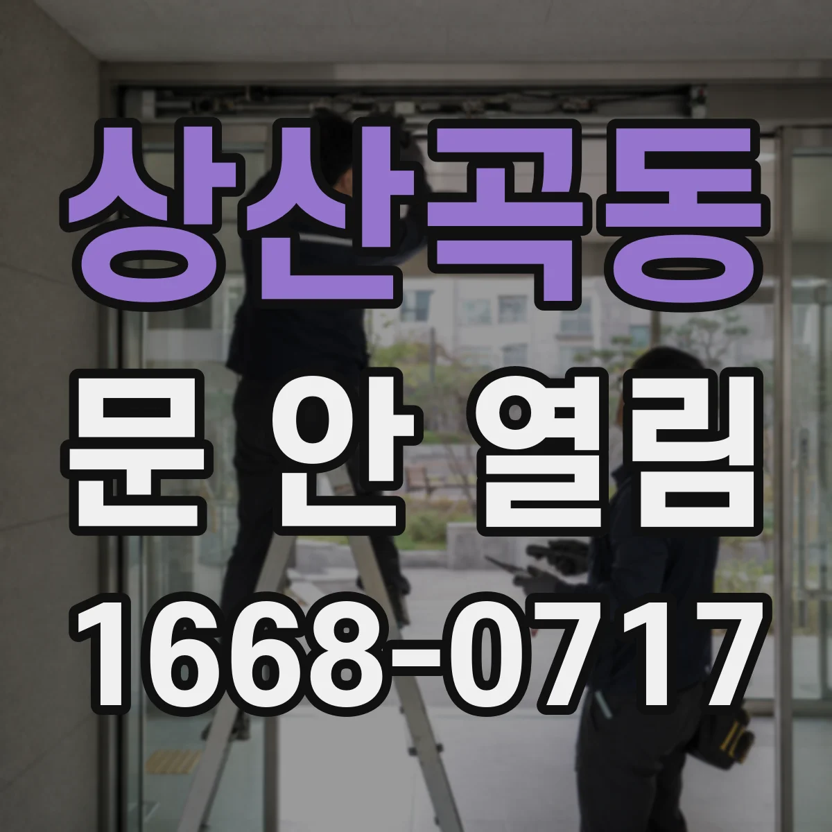 상산곡동 문 안 열림