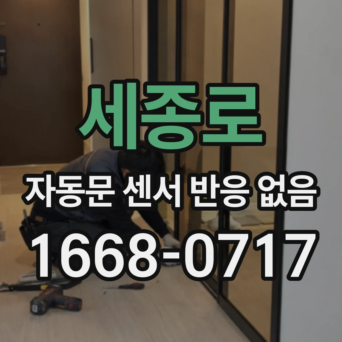 세종로 자동문 센서 반응 없음 모터는 동작하는데 감지불가 원인
