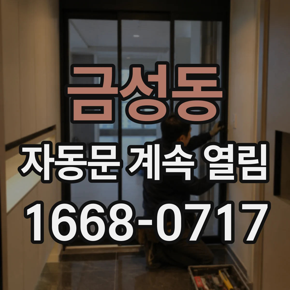 금성동 자동문 계속 열림