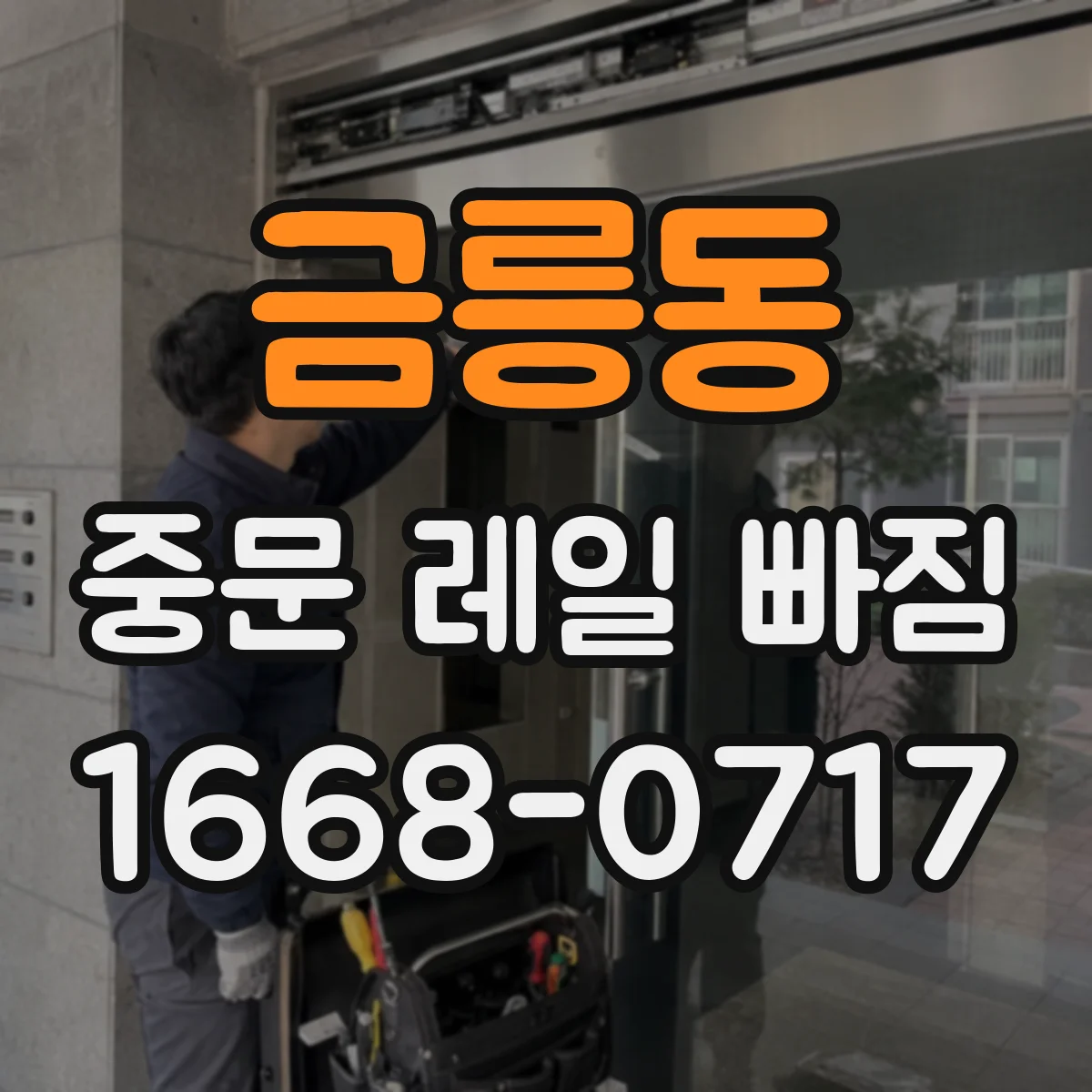 금릉동 중문 레일 빠짐