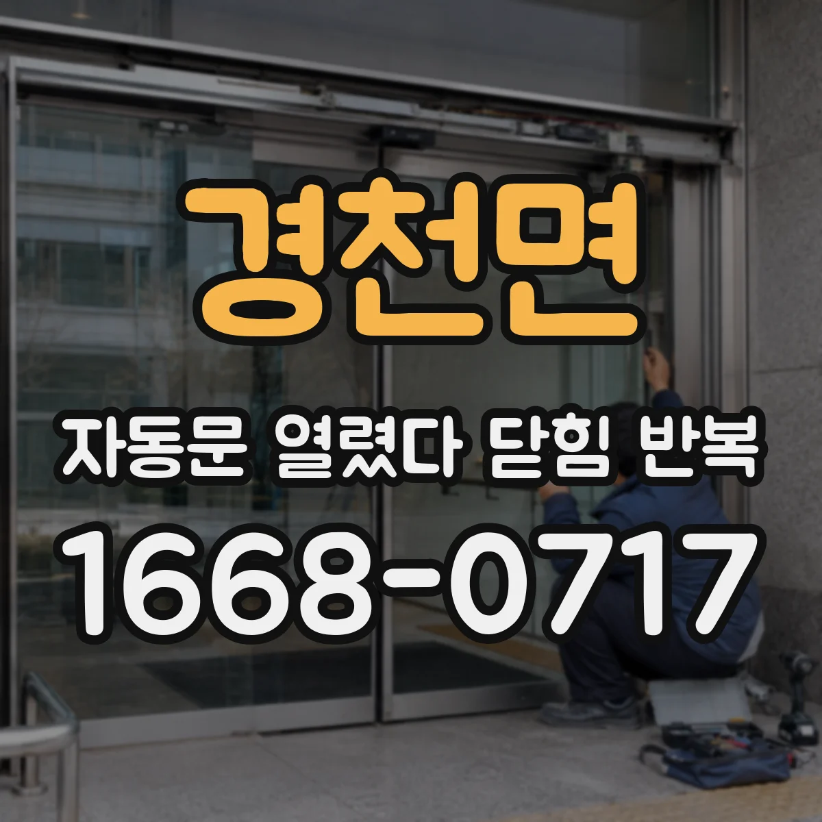 경천면 자동문 열렸다 닫힘 반복