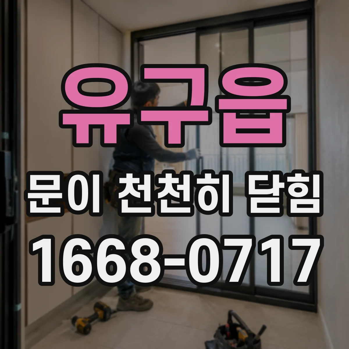 유구읍 문이 천천히 닫힘