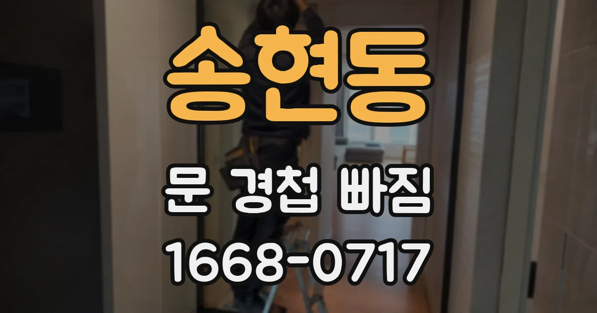 송현동 문 경첩 빠짐