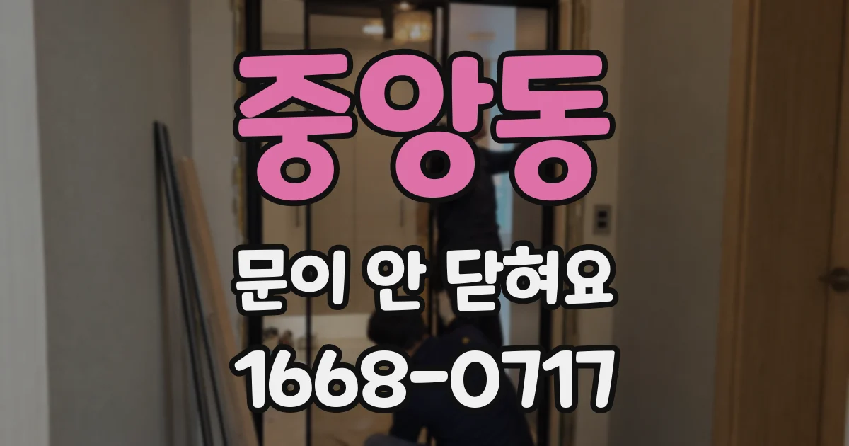 중앙동 문이 안 닫혀요