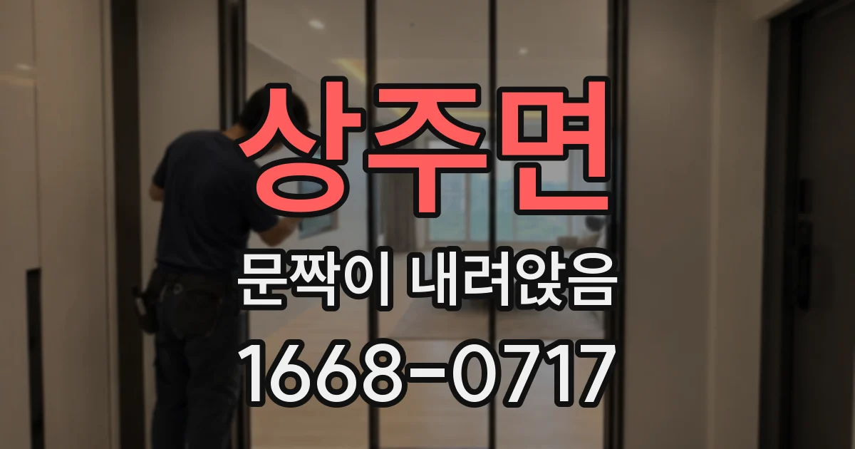 상주면 문짝이 내려앉음