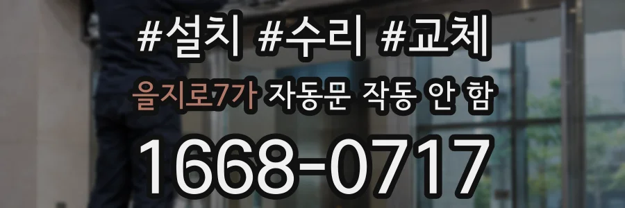 을지로7가 자동문 작동 안 함