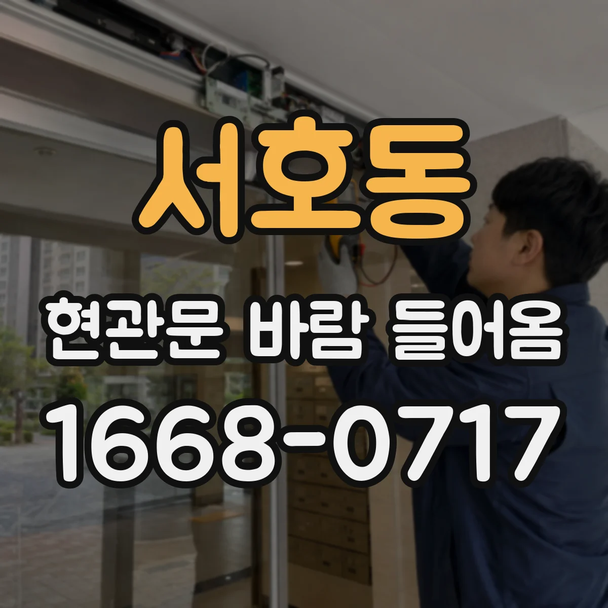서호동 현관문 바람 들어옴