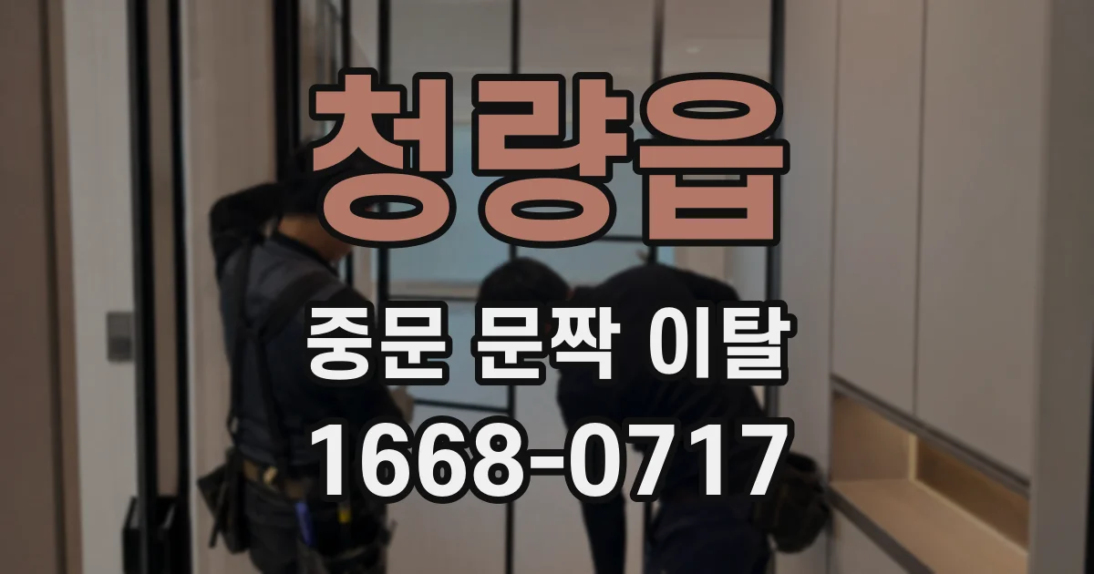 청량읍 중문 문짝 이탈