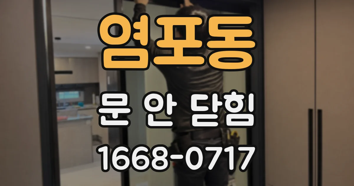 염포동 문 안 닫힘