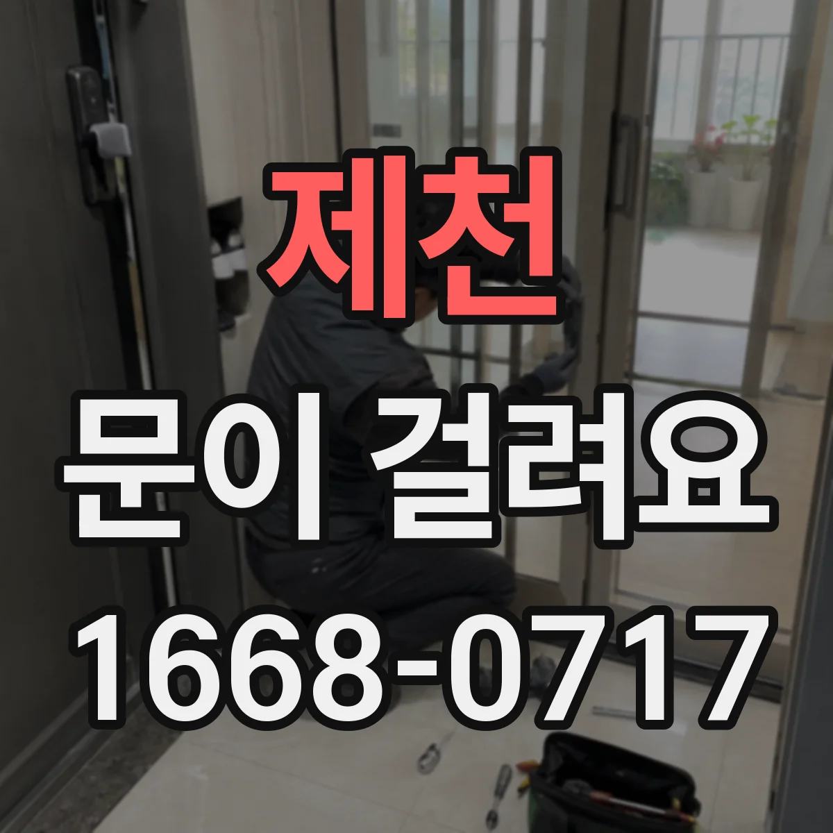제천 문이 걸려요 자동문 센서 오작동이 의심될 때 점검 순서