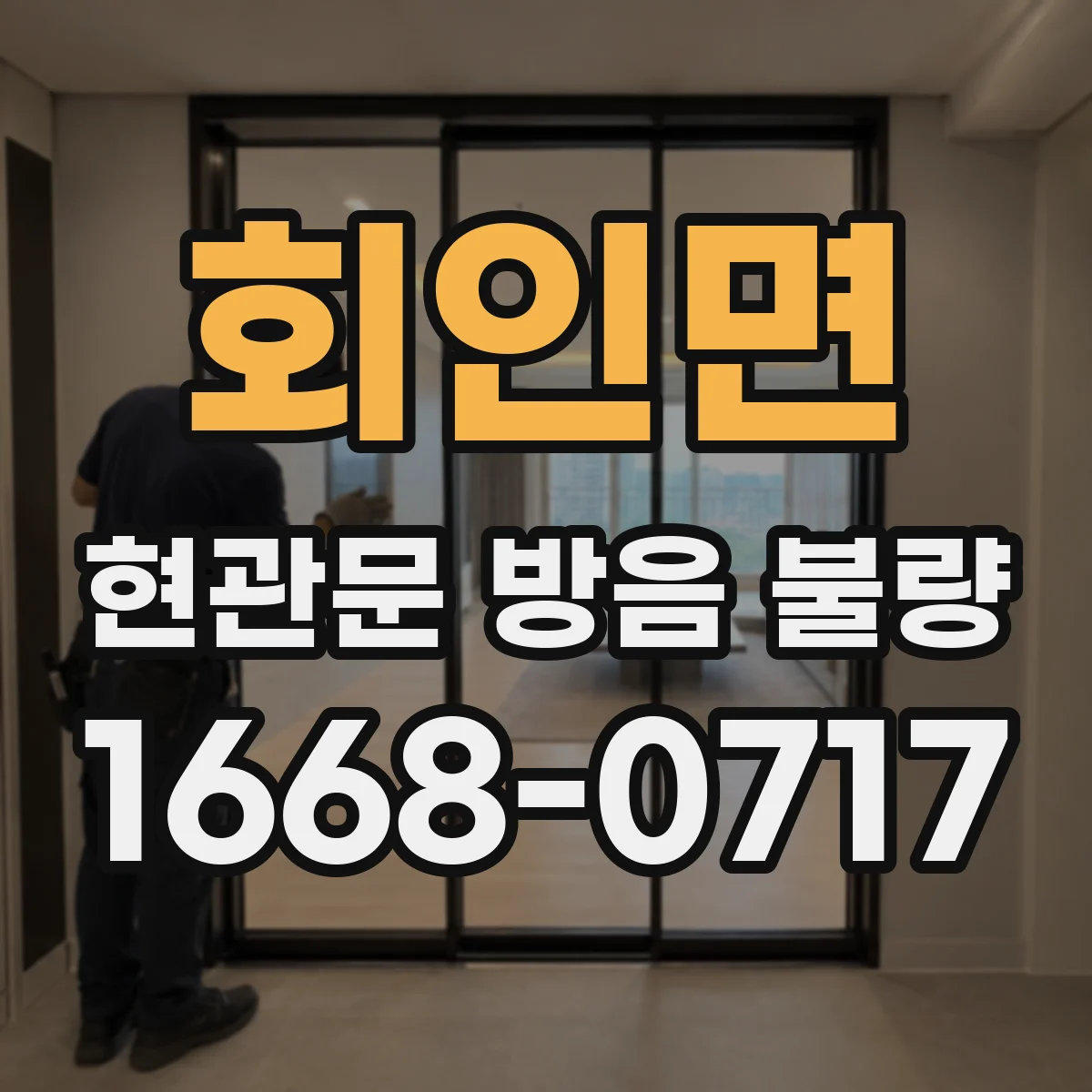 회인면 현관문 방음 불량