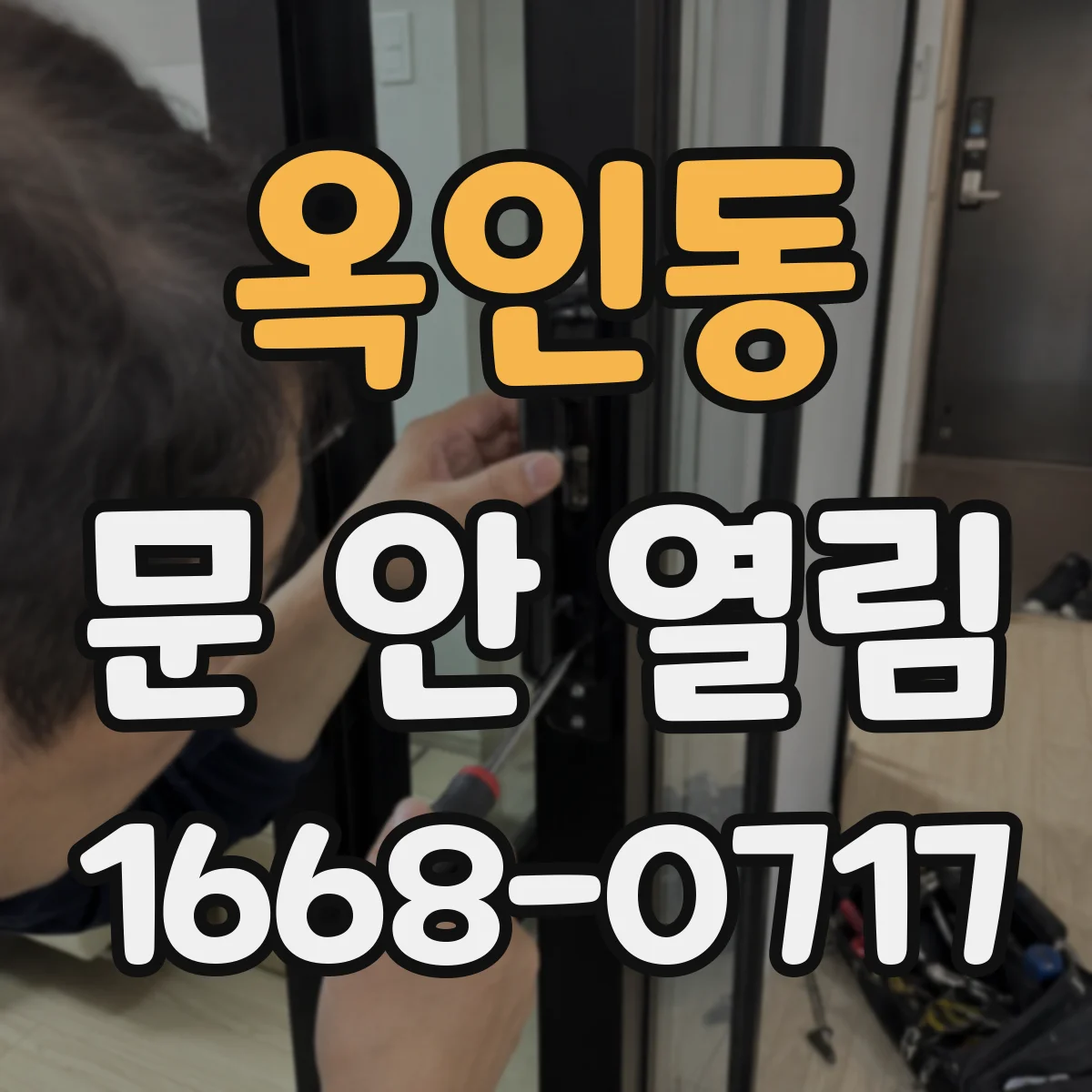 옥인동 문 안 열림