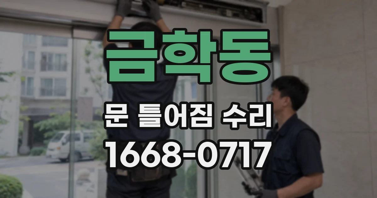 금학동 문 틀어짐 수리