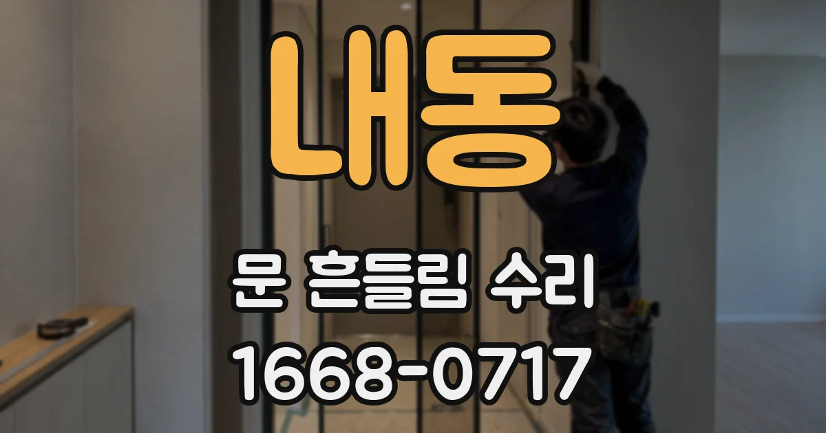 내동 문 흔들림 수리