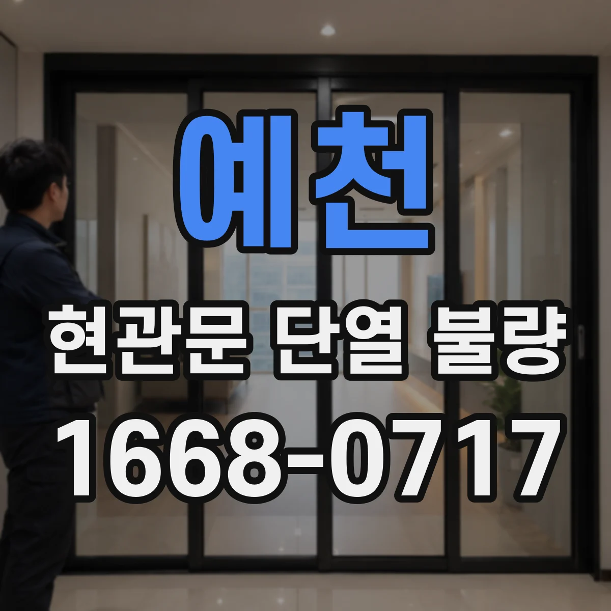 예천 현관문 단열 불량
