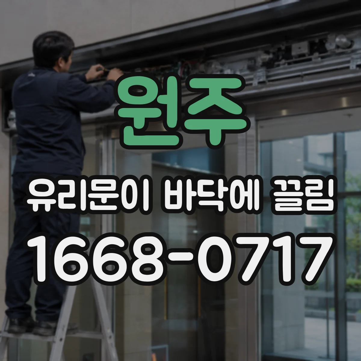 원주 유리문이 바닥에 끌림 레일 이물·마모 확인으로 해결하는 법