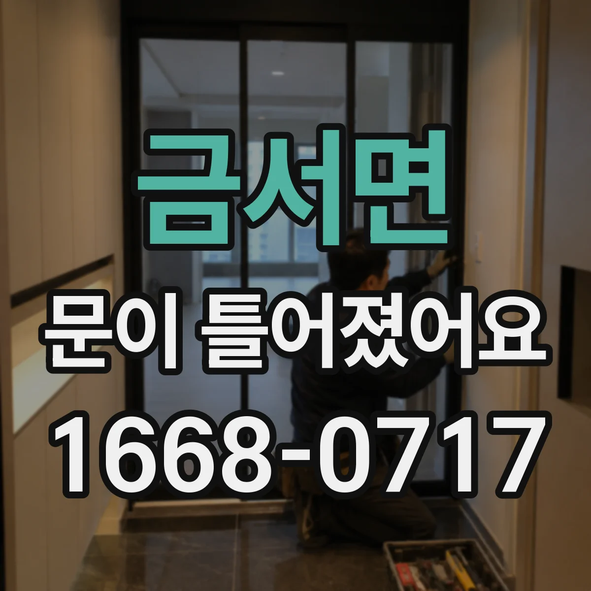 금서면 문이 틀어졌어요