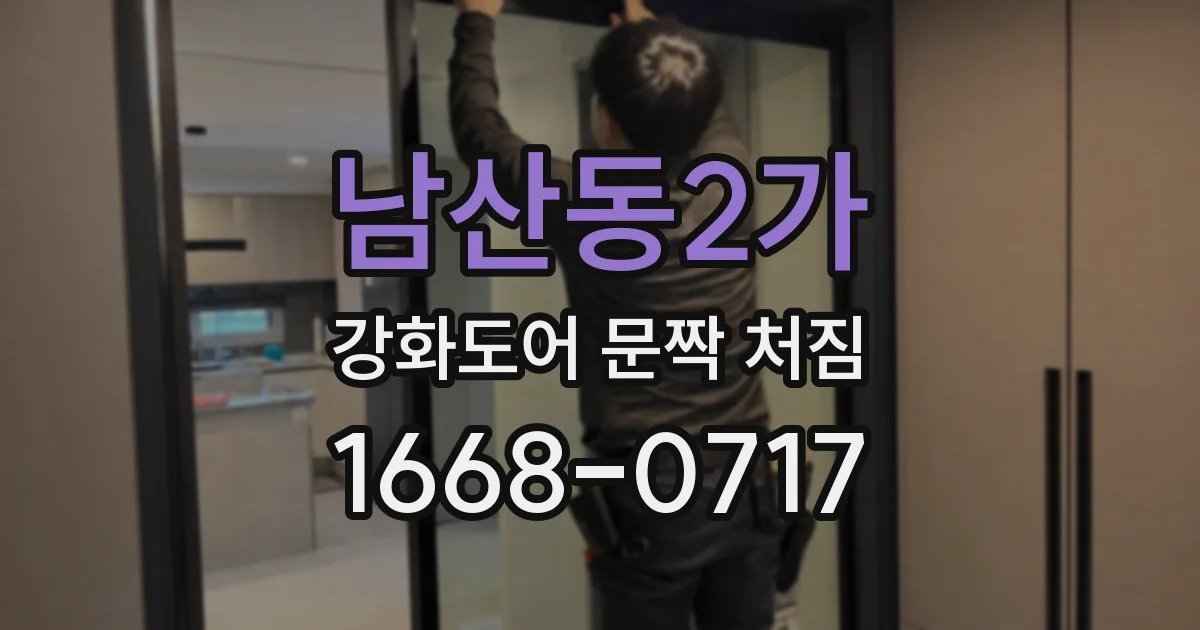 남산동2가 강화도어 문짝 처짐