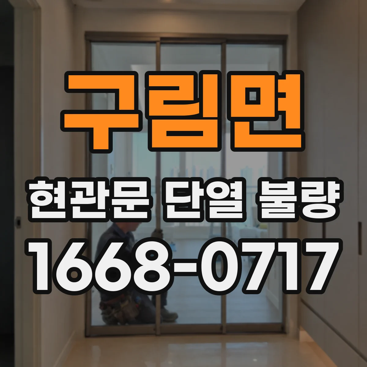 구림면 현관문 단열 불량