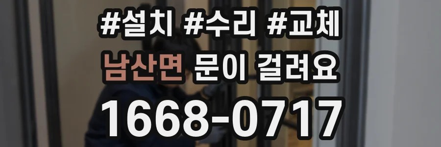 남산면 문이 걸려요