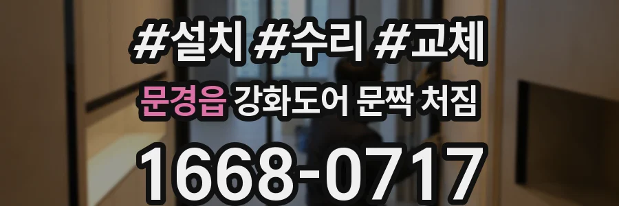 문경읍 강화도어 문짝 처짐