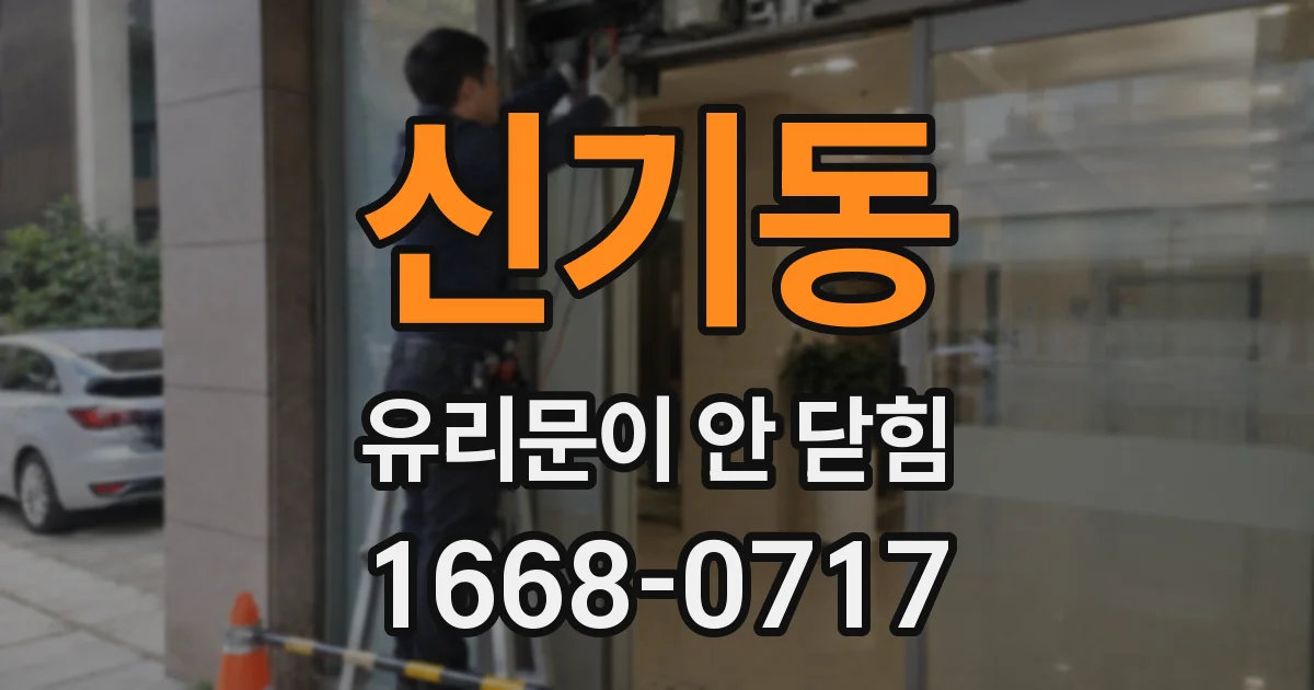 신기동 유리문이 안 닫힘