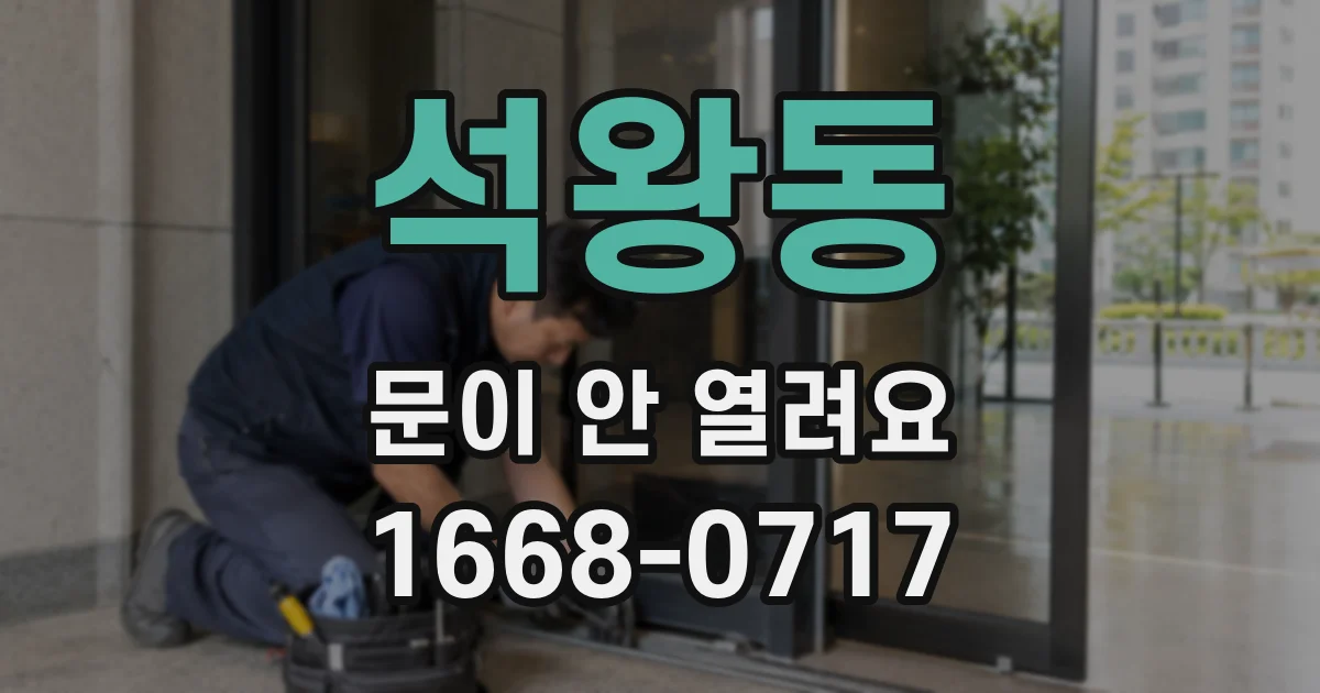 석왕동 문이 안 열려요