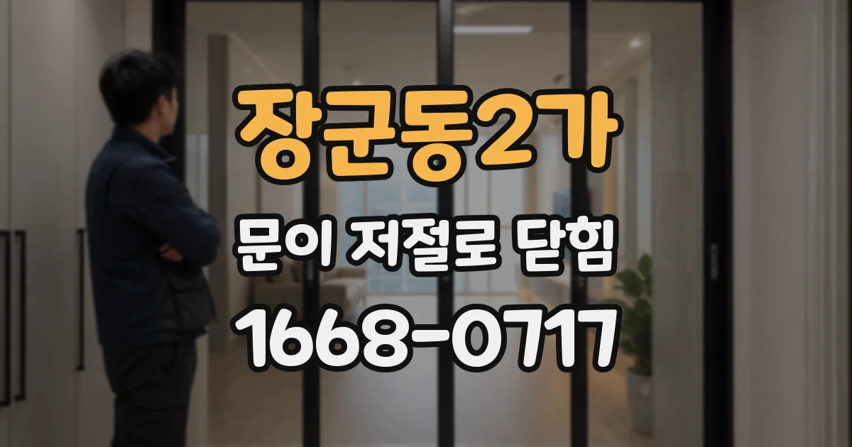 장군동2가 문이 저절로 닫힘