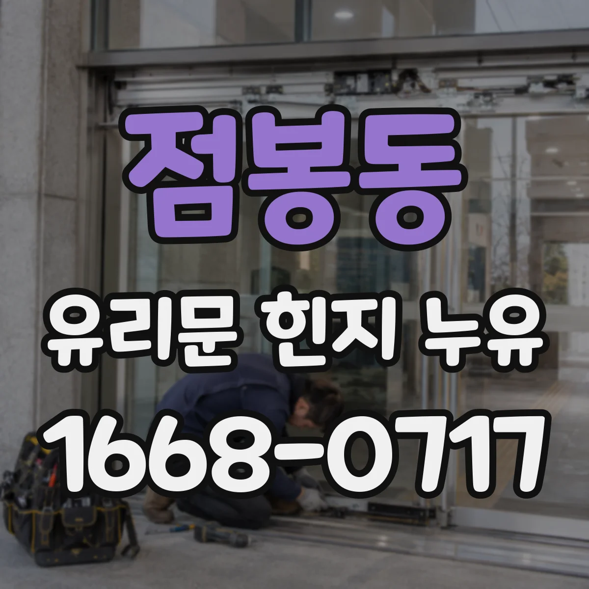 점봉동 유리문 힌지 누유