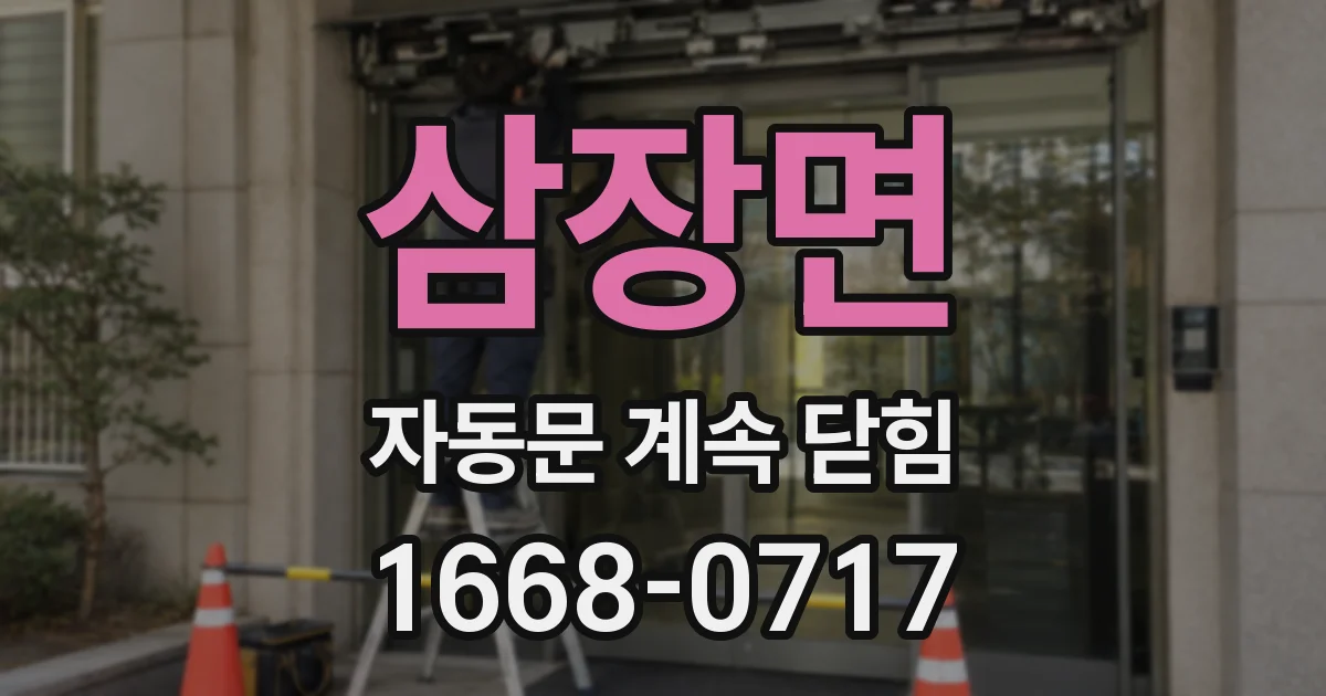 삼장면 자동문 계속 닫힘