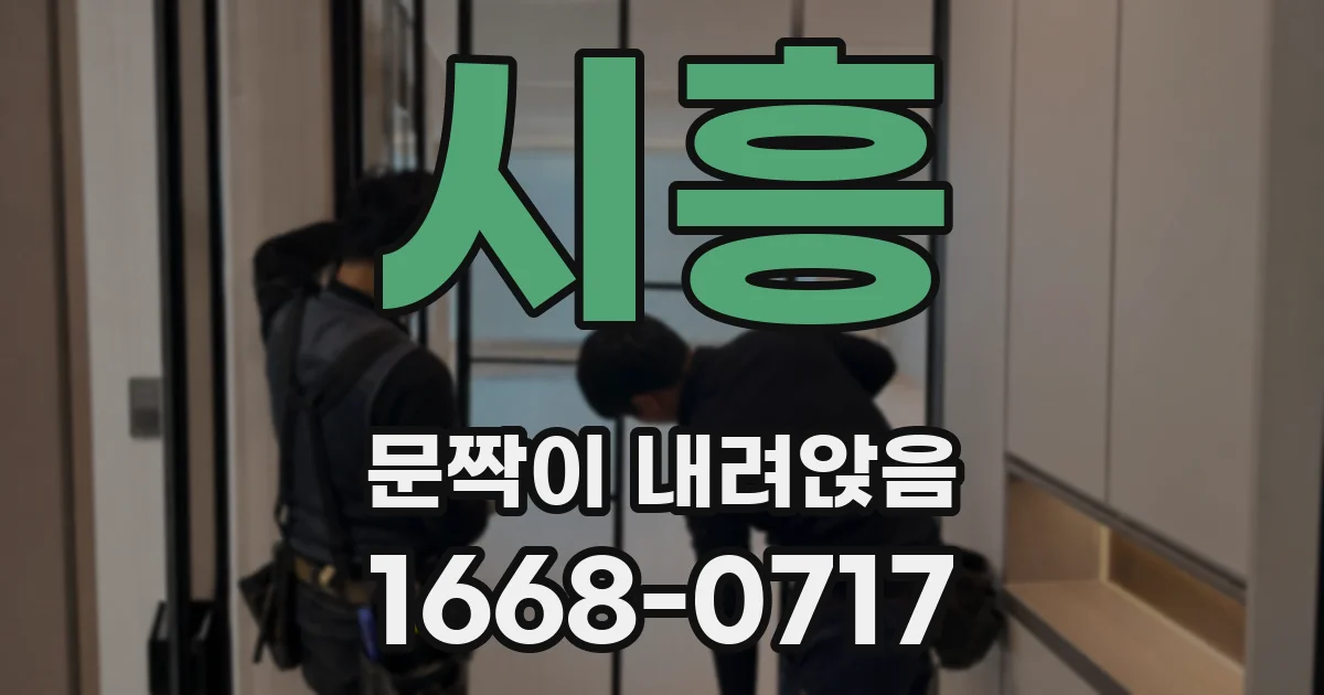 시흥 문짝이 내려앉음