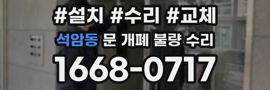 석암동 문 개폐 불량 수리