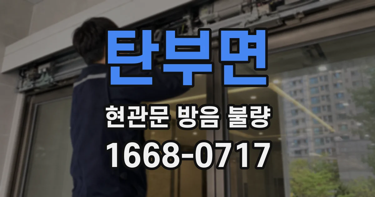 탄부면 현관문 방음 불량