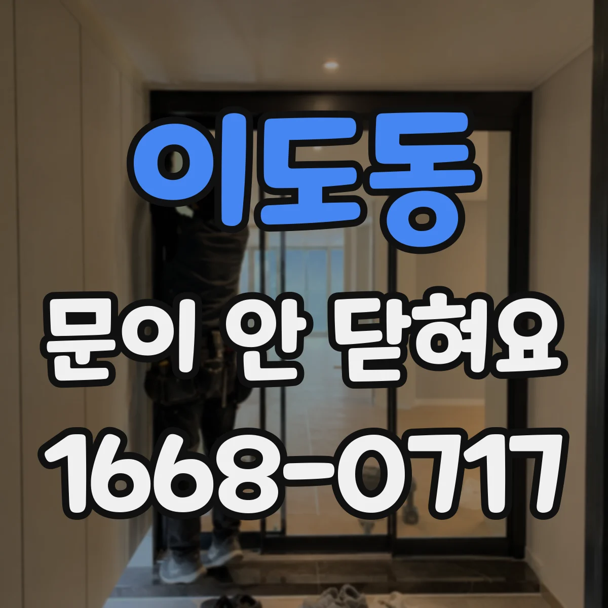 이도동 문이 안 닫혀요