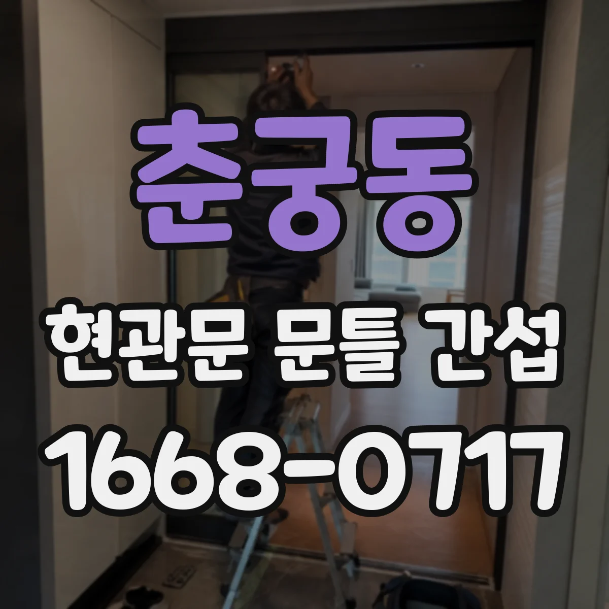 춘궁동 현관문 문틀 간섭